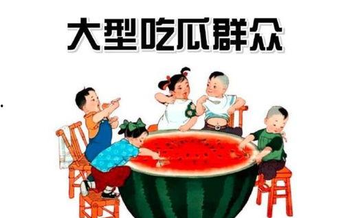 吃瓜群众在学习,吃瓜群众视角下的学习新风尚